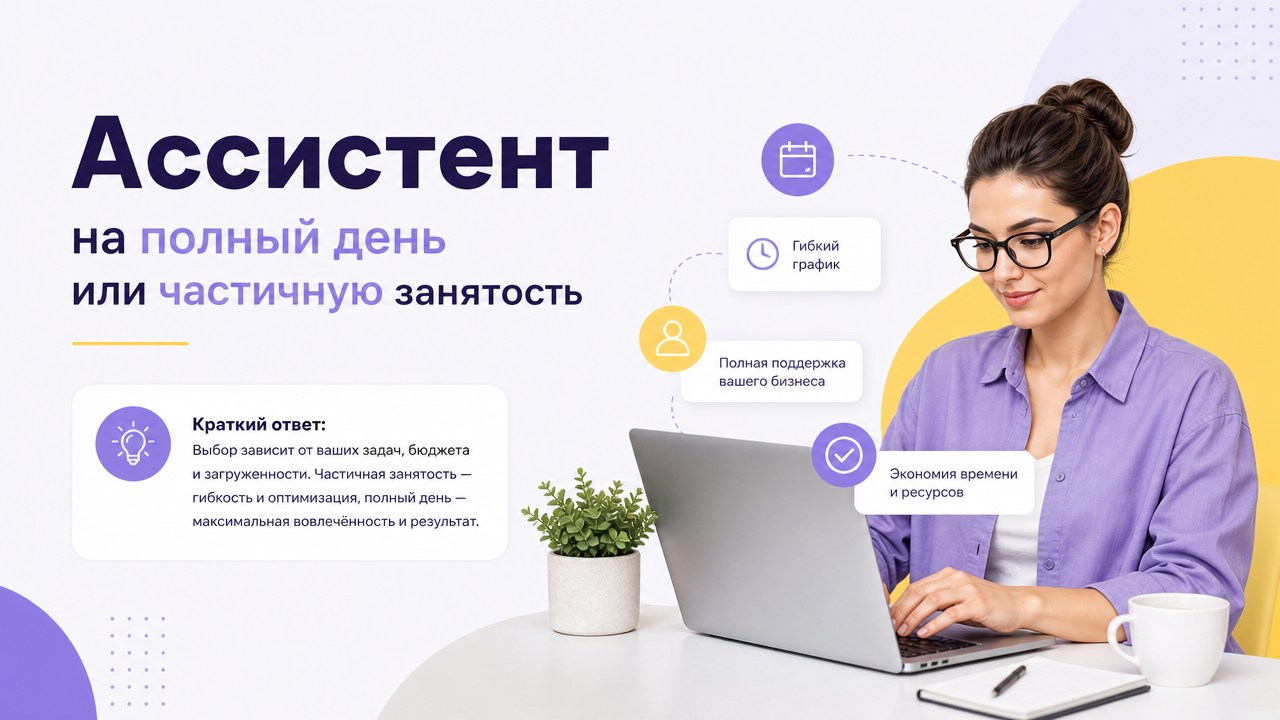 Ассистент на полный день или частичную занятость