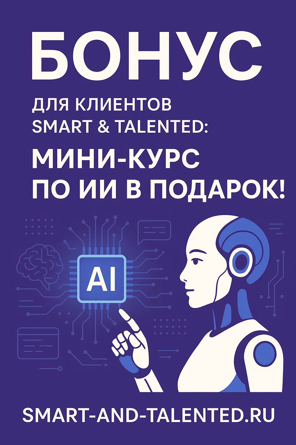 ИИ курс в подарок