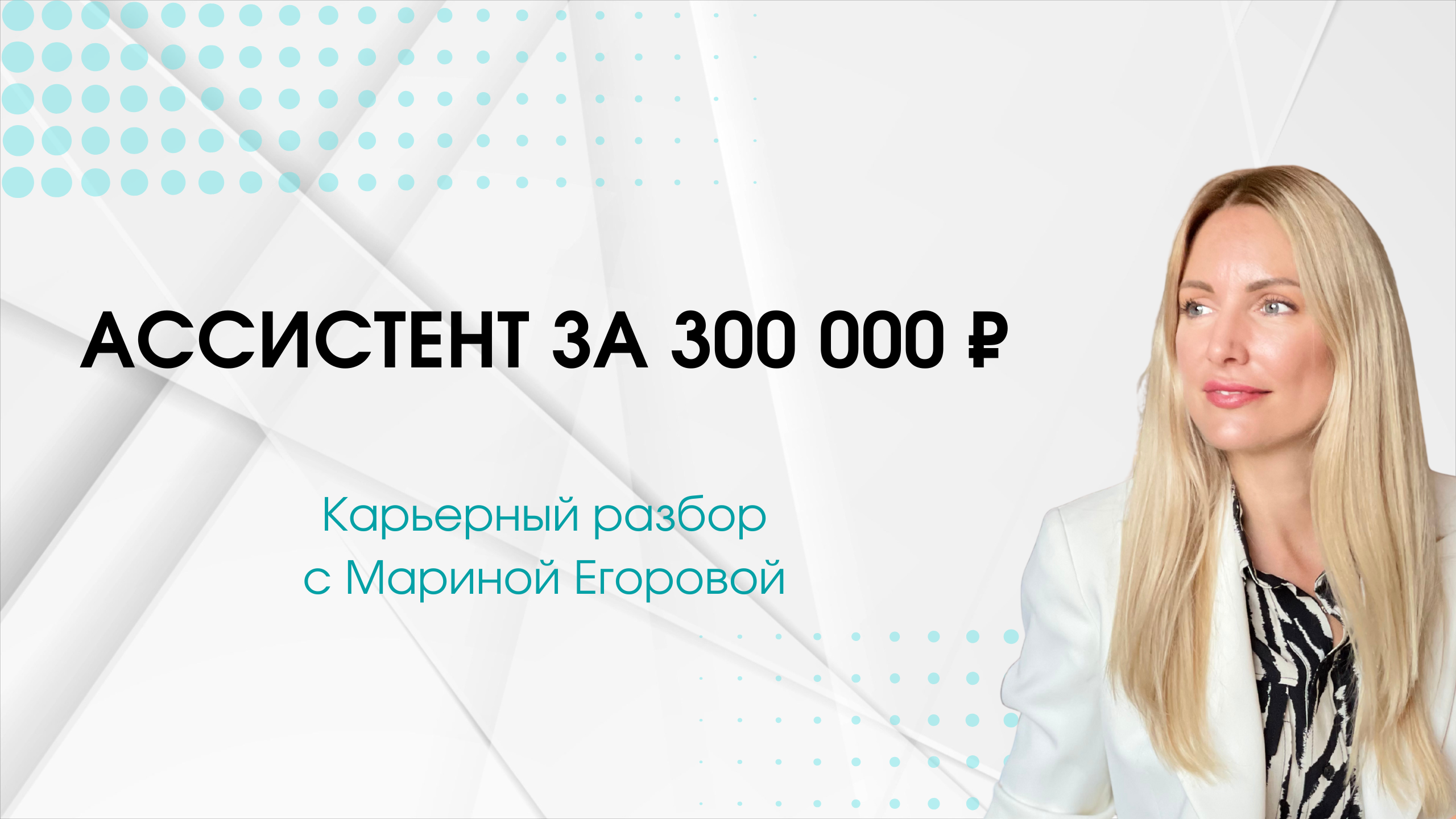 Отчет о карьерном разборе с Мариной Егоровой